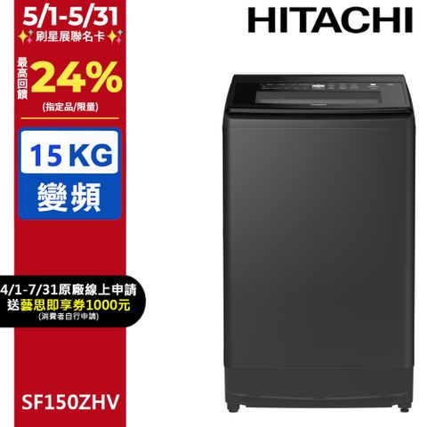 HITACHI 日立 15公斤溫水變頻直立式洗衣機 SF150ZHV
