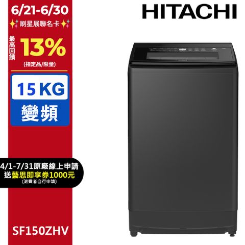 HITACHI 日立15公斤溫水變頻直立式洗衣機 SF150ZHV