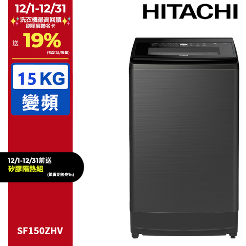 HITACHI 日立15公斤溫水變頻直立式洗衣機 SF150ZHV