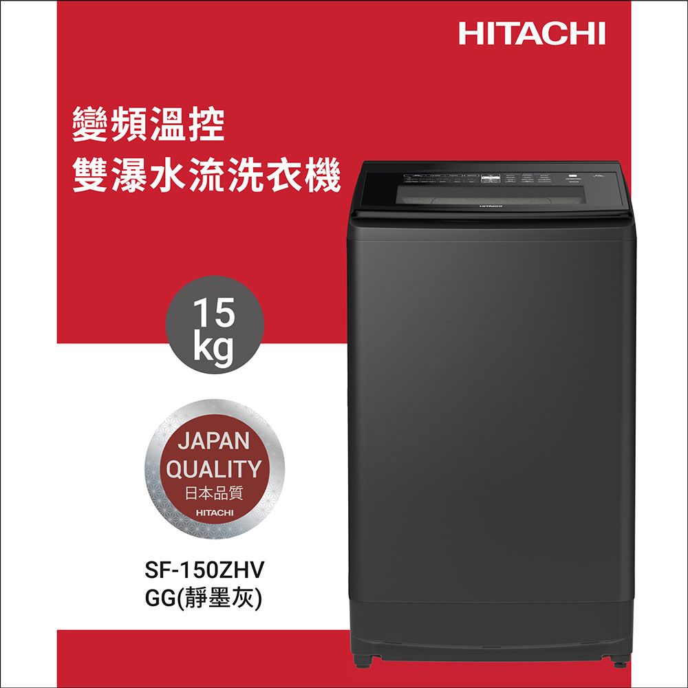 變頻溫控雙瀑水流洗衣機15kgJAPANQUALITY日本品質HITACHISF-150ZHVGG(靜墨灰)HITACHI