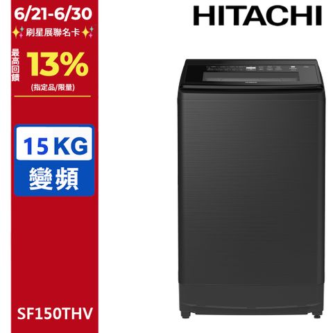 HITACHI 日立15公斤變頻直立式洗衣機 SF150THV