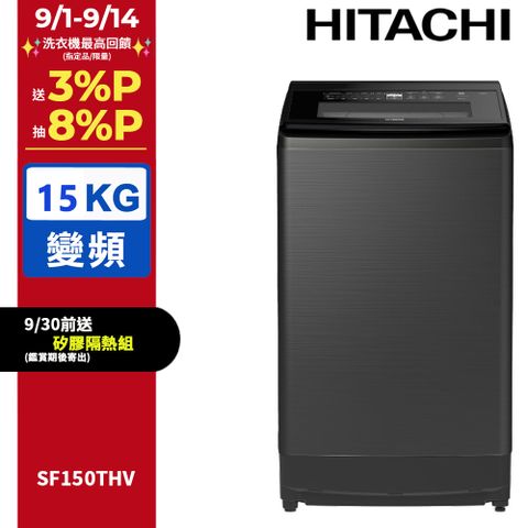 HITACHI 日立15公斤變頻直立式洗衣機 SF150THV