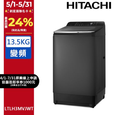 HITACHI 日立 13.5公斤變頻Aqua Jet直立式洗衣機LTLH3MVJWT