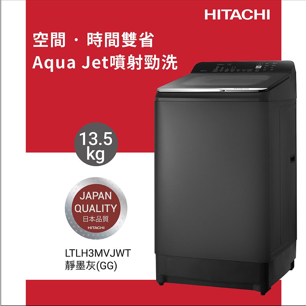 空間・時間雙省Aqua Jet噴射勁洗13.5kgJAPANQUALITY日本品質HITACHILTLH3MVJWT靜墨灰(GG)HITACHI