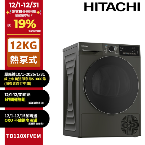 HITACHI 日立12公斤熱泵滾筒乾衣機TD120XFVEM