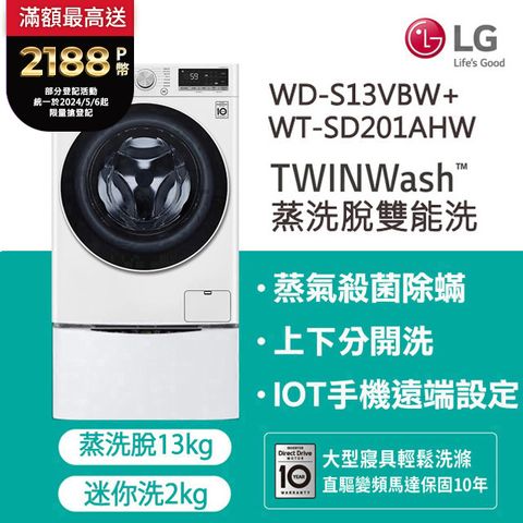 LG樂金 TWINWash 13kg+2kg蒸洗脫滾筒洗衣機 WD-S13VBW+WT-SD201AHW