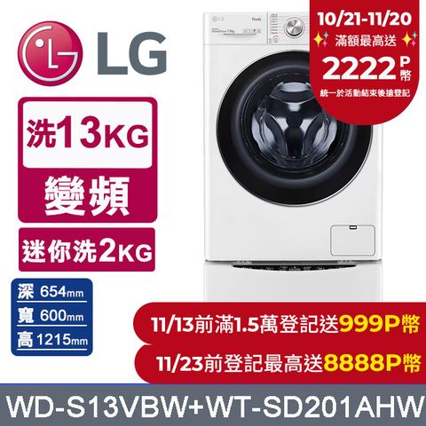 LG 樂金 TWINWash 13kg+2kg蒸洗脫滾筒洗衣機 WD-S13VBW+WT-SD201AHW