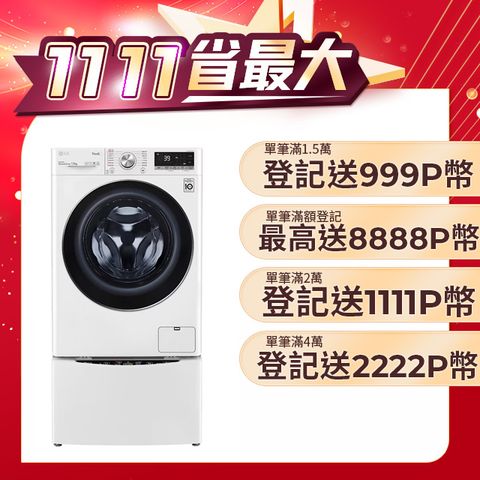 LG 樂金 TWINWash 13kg+2kg蒸洗脫滾筒洗衣機 WD-S13VBW+WT-SD201AHW