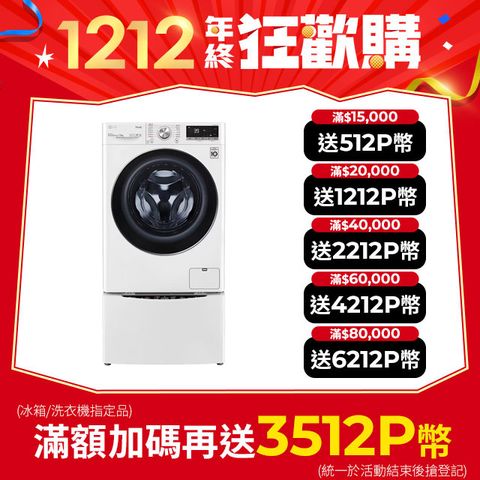 LG 樂金 TWINWash 13kg+2kg蒸洗脫滾筒洗衣機 WD-S13VBW+WT-SD201AHW