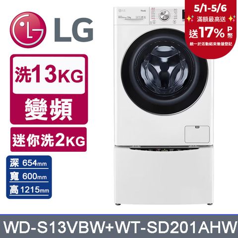 LG 樂金 TWINWash 13kg+2kg蒸洗脫滾筒洗衣機 WD-S13VBW+WT-SD201AHW