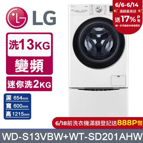 LG樂金 13kg+2kg蒸洗脫滾筒洗衣機 WD-S13VBW+WT-SD201AHW