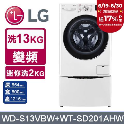 LG樂金 13kg+2kg蒸洗脫滾筒洗衣機 WD-S13VBW+WT-SD201AHW