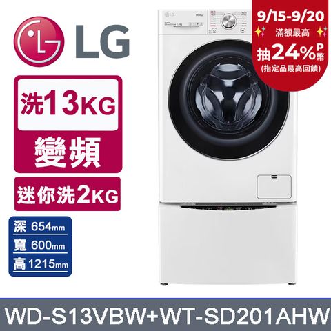 LG樂金 13kg+2kg蒸洗脫滾筒洗衣機 WD-S13VBW+WT-SD201AHW