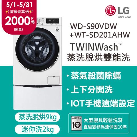 LG樂金 TWINWash 9公斤蒸洗脫烘滾筒洗衣機 +2公斤mini洗衣機(WD-S90VDW+WT-SD201AHW)