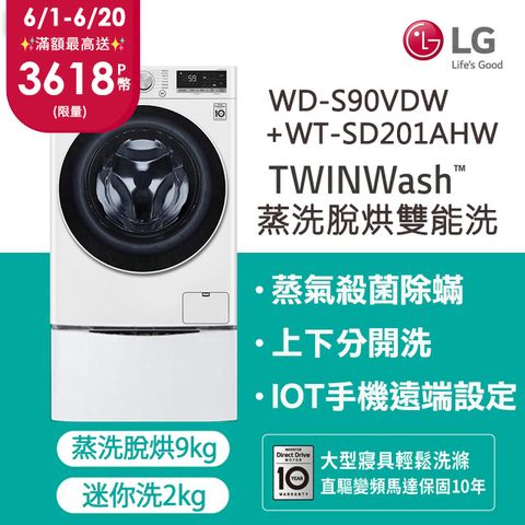 LG樂金 TWINWash 9公斤蒸洗脫烘滾筒洗衣機 +2公斤mini洗衣機(WD-S90VDW+WT-SD201AHW)