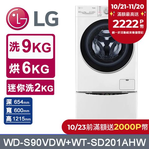 LG 樂金 TWINWash 9公斤蒸洗脫烘滾筒洗衣機 +2公斤mini洗衣機(WD-S90VDW+WT-SD201AHW)