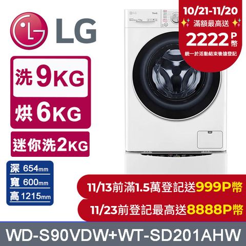 LG 樂金 TWINWash 9公斤蒸洗脫烘滾筒洗衣機 +2公斤mini洗衣機(WD-S90VDW+WT-SD201AHW)