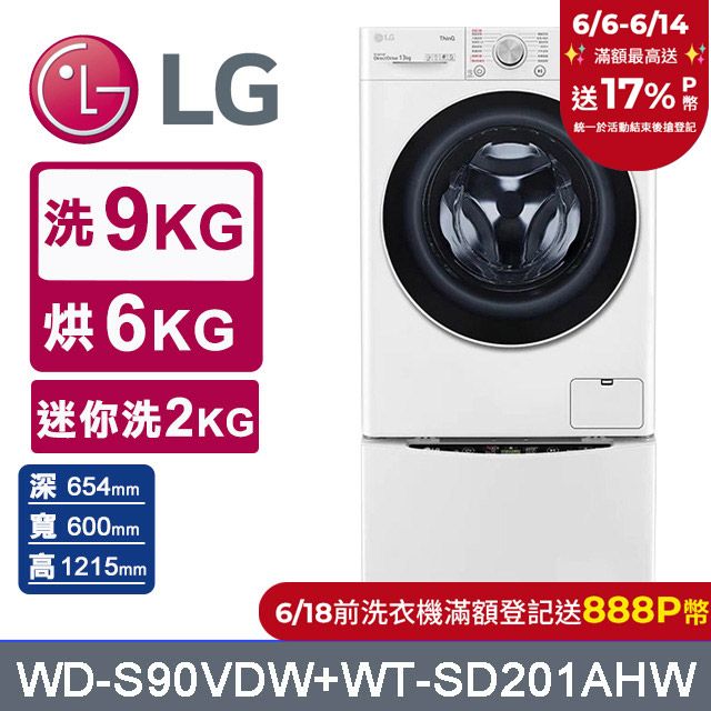 LG 樂金  TWINWash 9公斤蒸洗脫烘滾筒洗衣機 +2公斤mini洗衣機(WD-S90VDW+WT-SD201AHW)