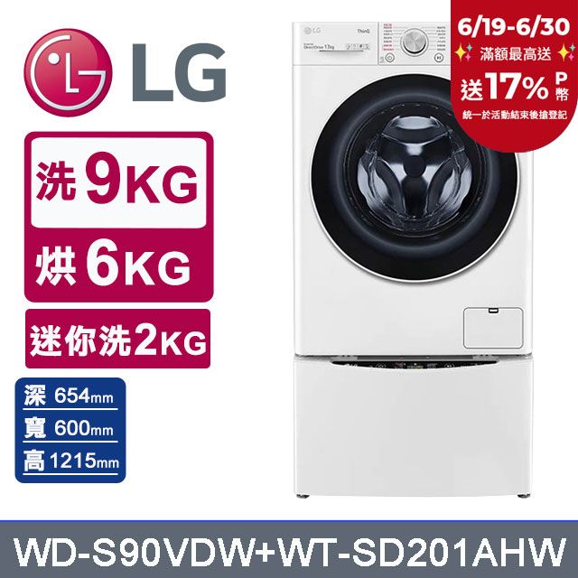 LG 樂金  TWINWash 9公斤蒸洗脫烘滾筒洗衣機 +2公斤mini洗衣機(WD-S90VDW+WT-SD201AHW)
