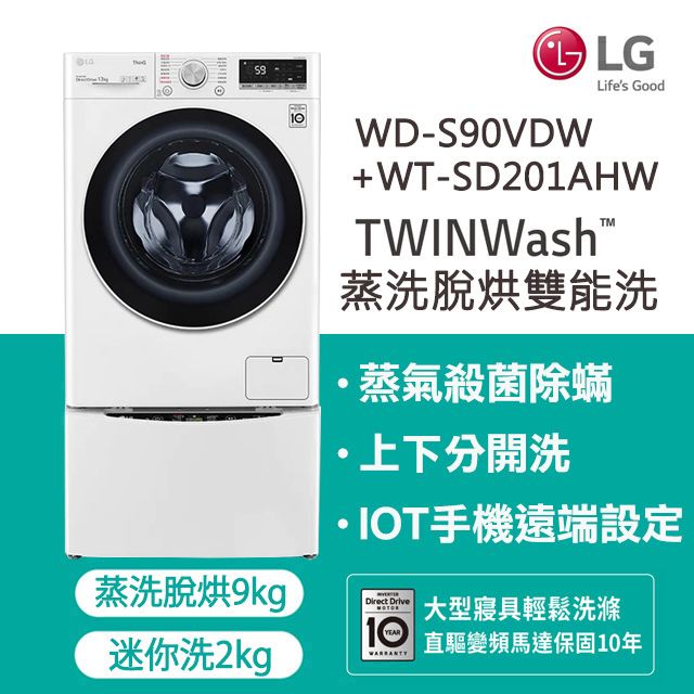 LG 樂金  TWINWash 9公斤蒸洗脫烘滾筒洗衣機 +2公斤mini洗衣機(WD-S90VDW+WT-SD201AHW)