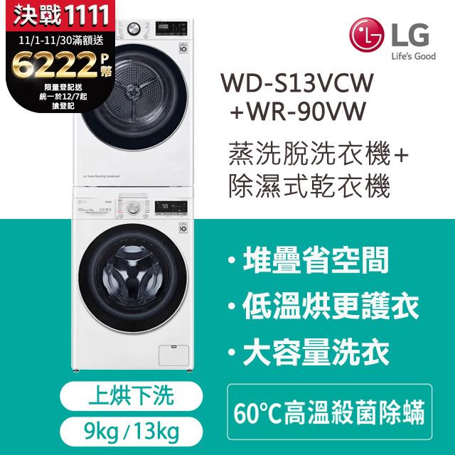 LG樂金WiFi滾筒洗衣機(蒸洗脫) 13kg蒸洗脫滾筒+9公斤免曬衣乾衣機(WD