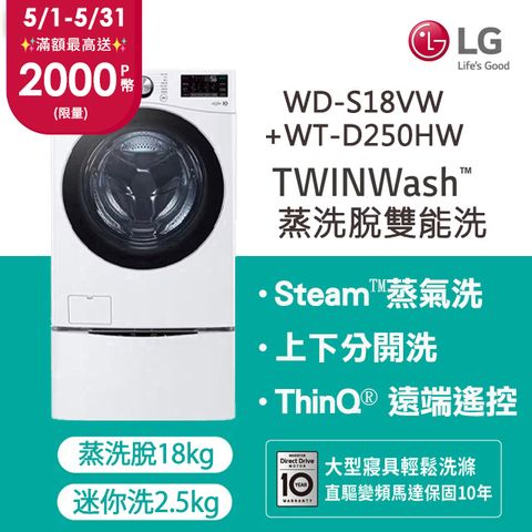 LG 樂金TWINWash™ 雙能洗 (蒸洗脫)｜18公斤+2.5公斤洗衣機 (WD-S18VW+WT-D250HW)