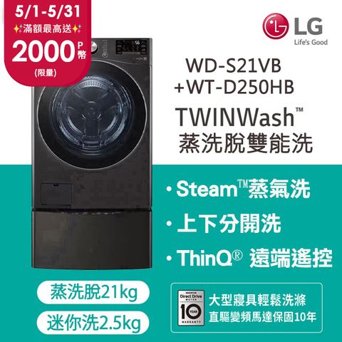 登錄送,摩曼頓1000元電子禮券LG 樂金TWINWash™ 雙能洗 (蒸洗脫)｜21公斤+2.5公斤洗衣機 (WD-S21VB+WT-D250HB)