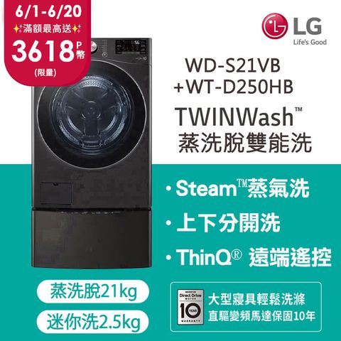 登錄送,摩曼頓1000元電子禮券LG 樂金TWINWash™ 雙能洗 (蒸洗脫)｜21公斤+2.5公斤洗衣機 (WD-S21VB+WT-D250HB)