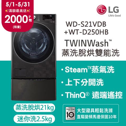 LG 樂金TWINWash™ 雙能洗 (蒸洗脫烘)｜21公斤+2.5公斤洗衣機 (WD-S21VDB+WT-D250HB)