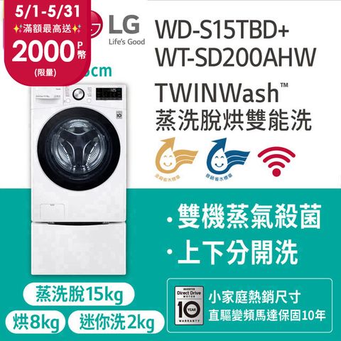 LG樂金15公斤滾筒蒸洗脫烘+2公斤mini洗衣機(WD-S15TBD+WT-SD200AHW)