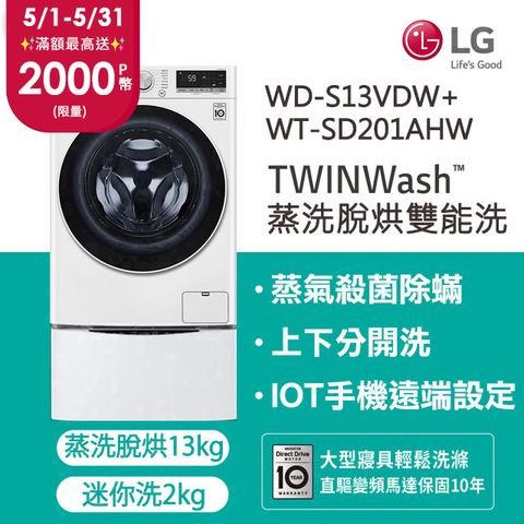 LG樂金 TWINWash 13kg+2kg蒸洗脫烘滾筒洗衣機 WD-S13VDW+WT-SD201AHW