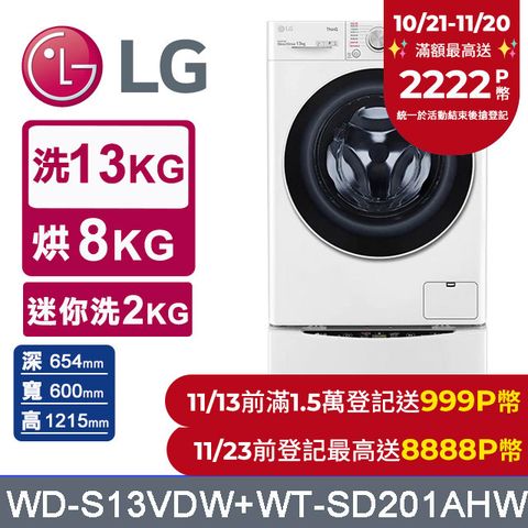 LG 樂金 TWINWash  13kg+2kg蒸洗脫烘滾筒洗衣機 WD-S13VDW+WT-SD201AHW