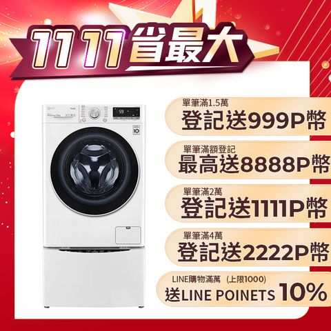 LG 樂金 TWINWash  13kg+2kg蒸洗脫烘滾筒洗衣機 WD-S13VDW+WT-SD201AHW