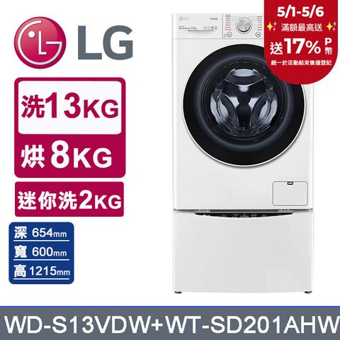 LG 樂金 TWINWash 13kg+2kg蒸洗脫烘滾筒洗衣機 WD-S13VDW+WT-SD201AHW