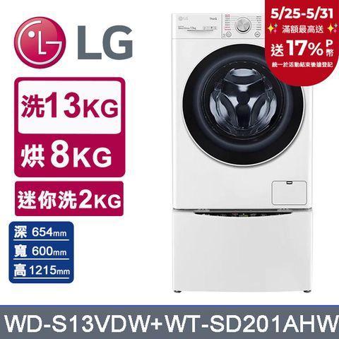 LG 樂金 TWINWash 13kg+2kg蒸洗脫烘滾筒洗衣機 WD-S13VDW+WT-SD201AHW