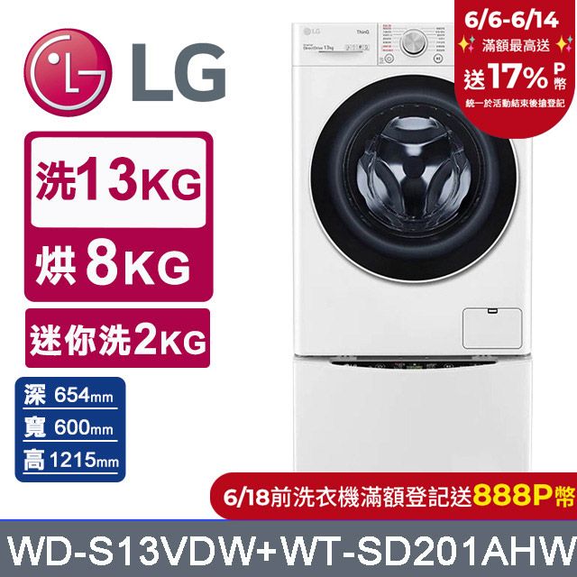 LG 樂金  TWINWash  13kg+2kg蒸洗脫烘滾筒洗衣機 WD-S13VDW+WT-SD201AHW