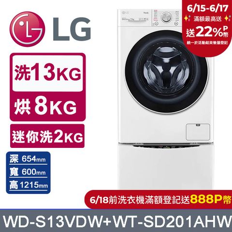 LG樂金 13kg+2kg蒸洗脫烘滾筒洗衣機 WD-S13VDW+WT-SD201AHW