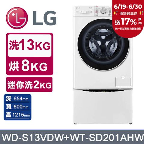 LG樂金 13kg+2kg蒸洗脫烘滾筒洗衣機 WD-S13VDW+WT-SD201AHW