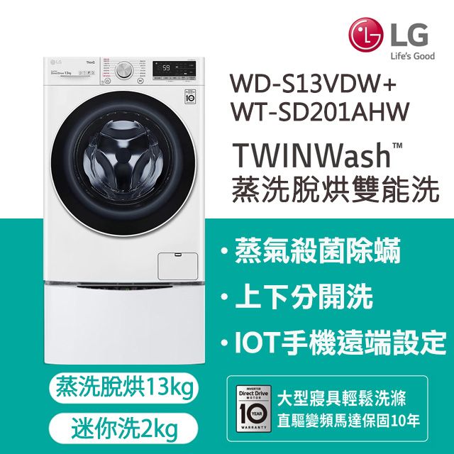 LG 樂金  TWINWash  13kg+2kg蒸洗脫烘滾筒洗衣機 WD-S13VDW+WT-SD201AHW