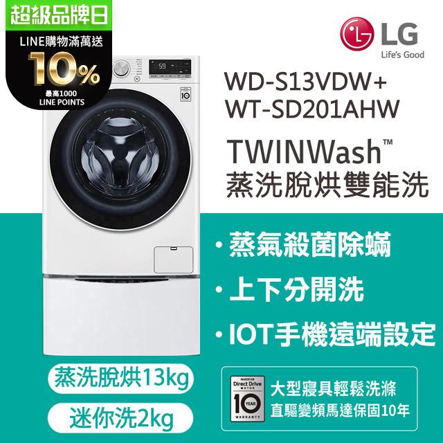 LG樂金13kg+2kg蒸洗脫烘滾筒洗衣機WD-S13VDW+WT-SD201AHW - PChome 24h購物