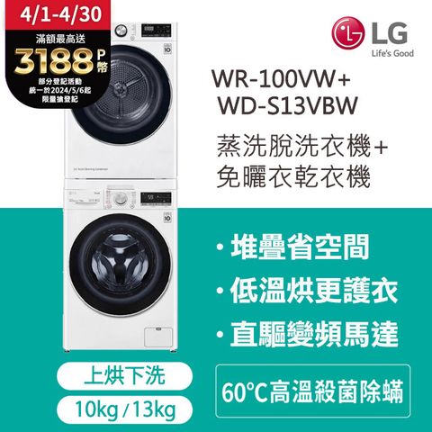 LG樂金 13公斤WiFi蒸洗脫滾筒+10公斤免曬衣乾衣機(WD-S13VBW+WR-100VW)