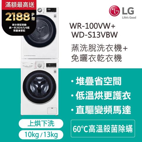 LG樂金 13公斤WiFi蒸洗脫滾筒+10公斤免曬衣乾衣機(WD-S13VBW+WR-100VW)