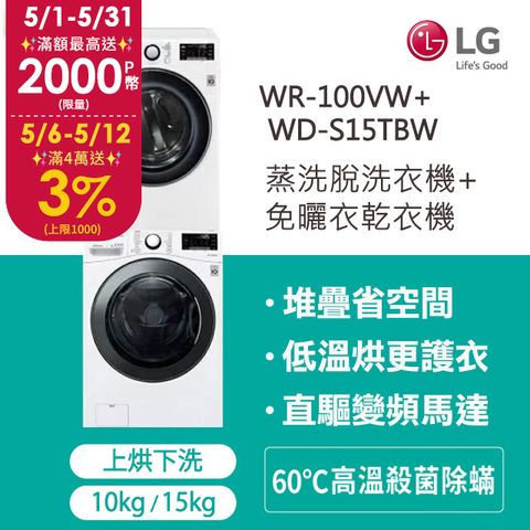 LG樂金 15公斤 蒸氣洗脫滾筒洗衣機+10公斤免曬衣乾衣機堆疊洗乾衣機(WD-S15TBW+WR-100VW)