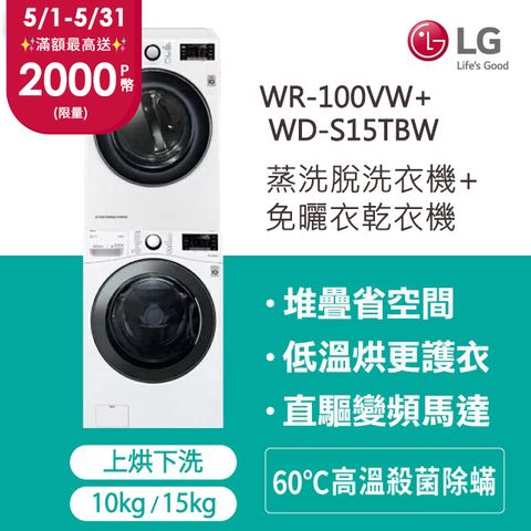 LG樂金 15公斤 蒸氣洗脫滾筒洗衣機+10公斤免曬衣乾衣機堆疊洗乾衣機(WD-S15TBW+WR-100VW)