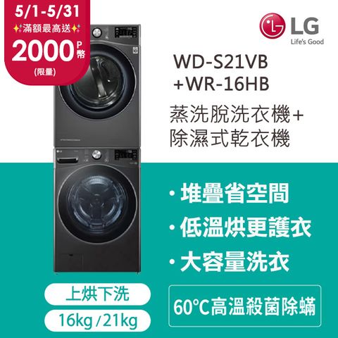 LG 樂金 21公斤蒸氣滾筒洗衣機 (蒸洗脫)+16公斤免曬衣乾衣機(WD-S21VB+WR-16HB)
