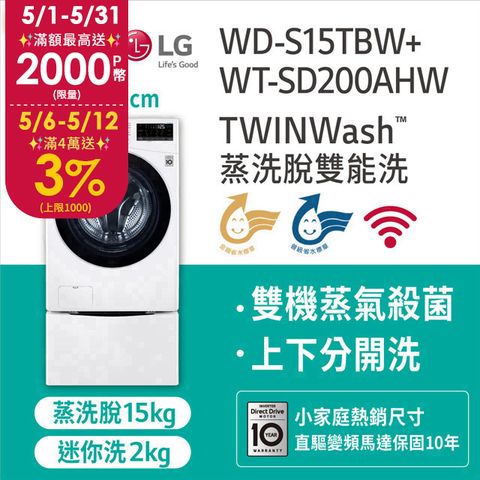 滿額登記送P幣LG TWINWash 15KG蒸氣洗脫滾筒洗衣機 +2KG mini洗(WD-S15TBW+WT-SD200AHW)