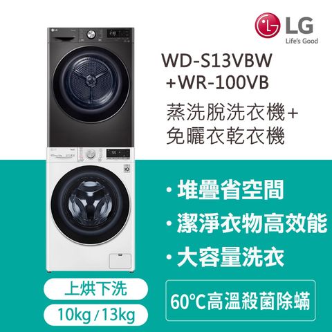 LG 樂金 13公斤蒸氣洗脫滾筒洗衣機+10公斤免曬衣乾衣機(堆疊洗乾衣機)(WD-S13VBW+WR-100VB)