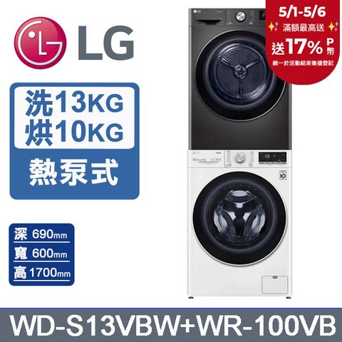 LG 樂金 13公斤蒸氣洗脫滾筒洗衣機+10公斤免曬衣乾衣機(堆疊洗乾衣機)(WD-S13VBW+WR-100VB)