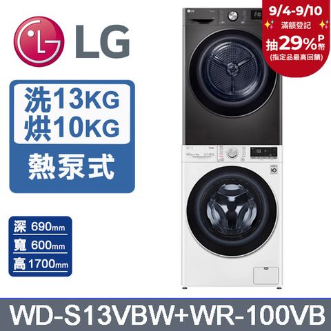 LG 樂金 13公斤蒸氣洗脫滾筒洗衣機+10公斤免曬衣乾衣機(堆疊洗衣機)(WD-S13VBW+WR-100VB)