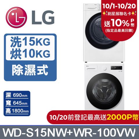 LG 樂金 AI DD 15公斤蒸洗脫滾筒洗衣機(雲霧白)+10公斤免曬衣乾衣機(WD-S15NW+WR-100VW)